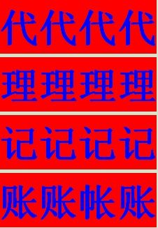 龍華注冊(cè)代理記賬機(jī)構(gòu)廣告設(shè)計(jì) 專業(yè)財(cái)稅服務(wù)，助力企業(yè)穩(wěn)健發(fā)展